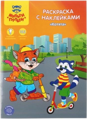 Раскраска с наклейками А4 «Мульти-Пульти», 8 л., «Котята» Раскраска с наклейками А4 «Мульти-Пульти», 8 л., «Котята»