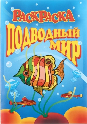 Раскраска «Солнышко», 200*285 мм, 8 л., «Подводный мир»