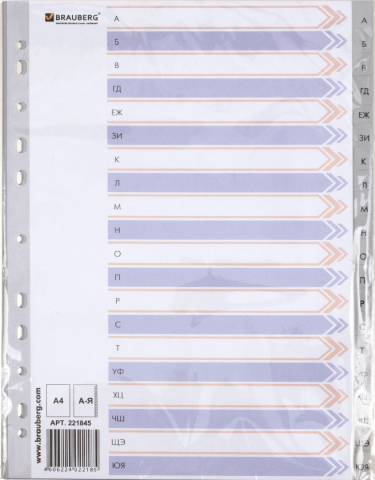 Разделители для папок-регистраторов пластиковые Brauberg (А4), 20 л., индексы по алфавиту (А-Я)