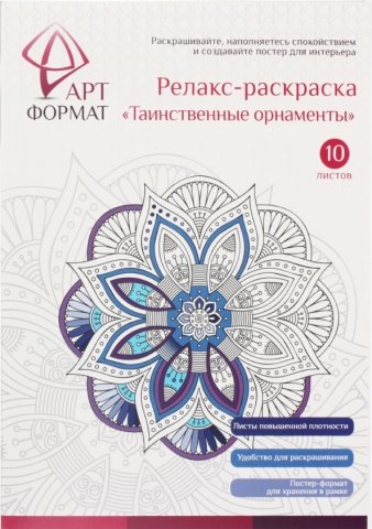 Релакс-раскраска «АРТФормат», А4, 10 л., «Таинственные орнаменты» Релакс-раскраска «АРТФормат», А4, 10 л., «Таинственные орнаменты»