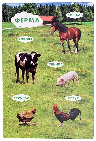 Игра «Умные пазлы», 16*23 см, «Кто живет на ферме?» Игра «Умные пазлы», 16*23 см, «Кто живет на ферме?»