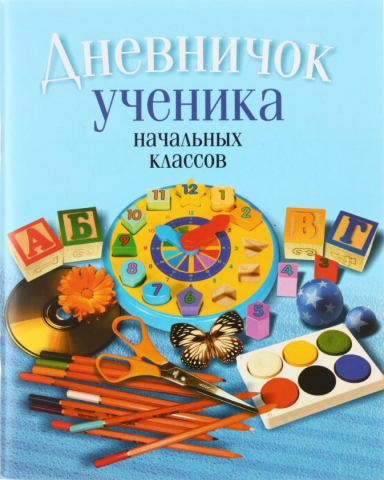 Дневничок школьный «Аверсэв», 48 л., «Дневничок ученика», для начальных классов