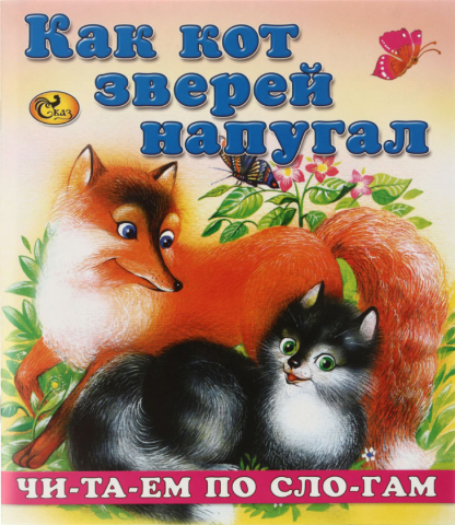 Книжка-сказка «Моя любимая книжка. Читаем по слогам» 165×190 мм, «Как кот зверей напугал»