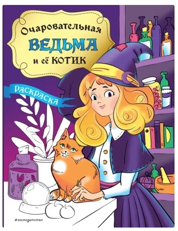 Раскраска «Очаровательная ведьма и её котик», 162*210 мм, 32 л.