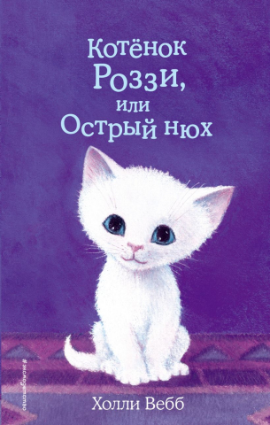 Книга детская «Котёнок Роззи, или Острый нюх (выпуск 41)», 125*200*11 мм, 144 страницы