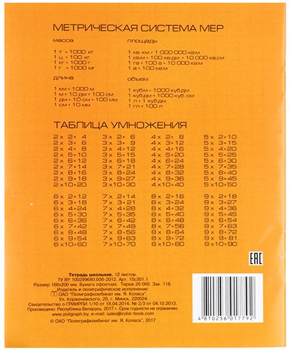 Тетрадь школьная А5, 12 л. на скобе «Полиграфкомбинат», 164*200 мм, крупная клетка, оранжевая Тетрадь школьная А5, 12 л. на скобе «Полиграфкомбинат», 164*200 мм, крупная клетка, оранжевая