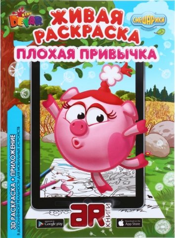 «Живая» раскраска 3D Devar Kids, А4, 8 л., «Смешарики: плохая привычка»