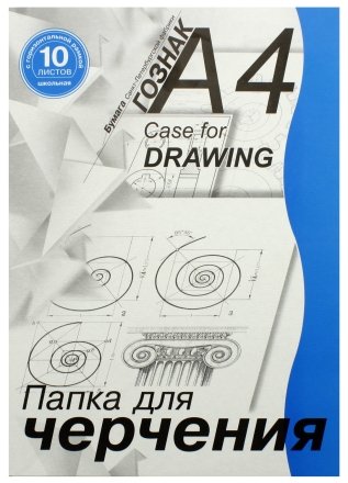 Папка для черчения , А4 (210*297 мм), 10 л., 180 г/м², с горизонтальным штампом Папка для черчения , А4 (210*297 мм), 10 л., 180 г/м², с горизонтальным штампом