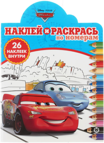 Раскраска по номерам с наклейками «Наклей и раскрась», А4, 8 л., «Тачки»