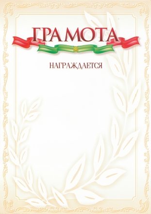 Грамота, «Грамота награждается» Грамота, «Грамота награждается»