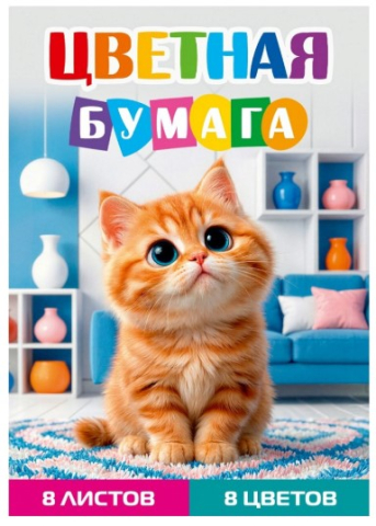 Бумага цветная односторонняя А4 «Рыжий котенок - 1», 8 цветов, 8 л. Бумага цветная односторонняя А4 «Рыжий котенок - 1», 8 цветов, 8 л.