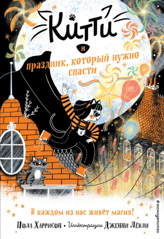 Книга детская «Китти и праздник, который нужно спасти (выпуск 5)», 125*185*12 мм, 128 страниц