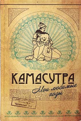 Книжка записная «Эврика», 145*218 мм, 120 л., линия, «Камасутра»