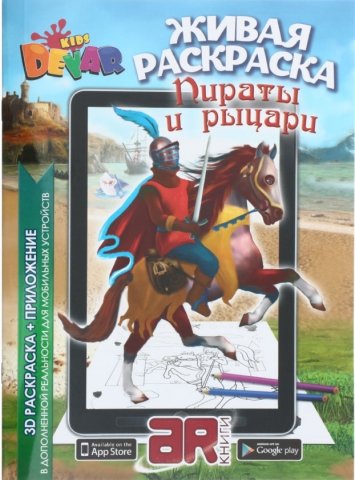 «Живая» раскраска 3D Devar Kids, А4, 8 л., «Пираты и рыцари»