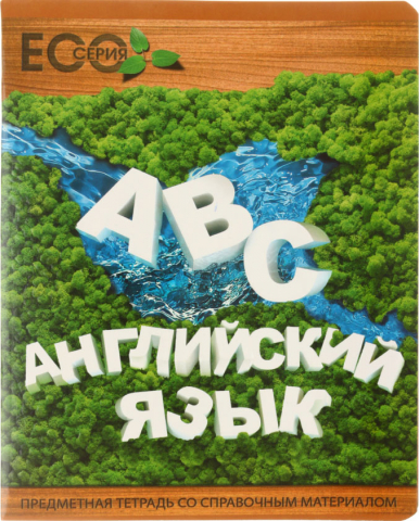 Тетрадь предметная А5, 48 л. на скобе «3D Эко», 162*202 мм, клетка, «Английский язык»