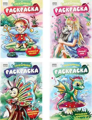 Раскраска А4 «Три совы» 4 л., «Сказочная раскраска», ассорти Раскраска А4 «Три совы» 4 л., «Сказочная раскраска», ассорти