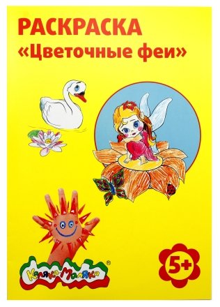 Раскраска «Каляка-Маляка», А4, 4 л., «Цветочные феи» Раскраска «Каляка-Маляка», А4, 4 л., «Цветочные феи»