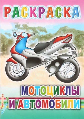 Книжка-раскраска «Веселые картинки», 165*240 мм, «Мотоциклы и автомобили»
