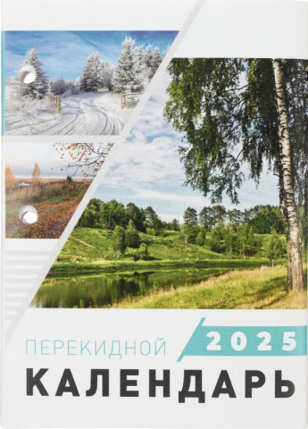 Календарь настольный перекидной на 2025 год «Брестская типография», 100*140 мм Календарь настольный перекидной на 2025 год «Брестская типография», 100*140 мм