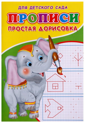 Пропись Sima-Land (А5) 8 л., «Простая дорисовка» Пропись Sima-Land (А5) 8 л., «Простая дорисовка»