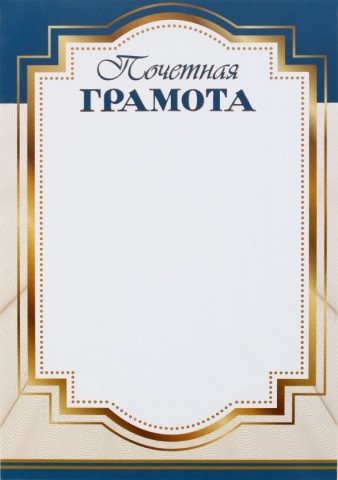 Грамота «Типография «Победа», «Грамота почетная», золотистая рамка