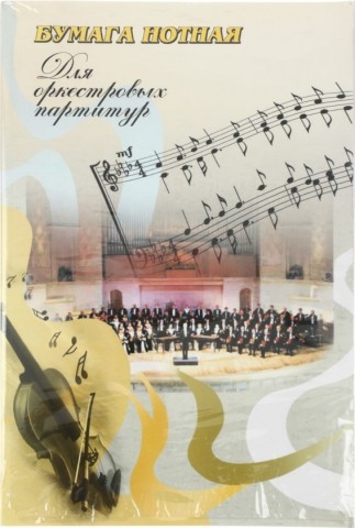 Бумага нотная для оркестровых партитур, А3 (255*385 мм), 50 л.