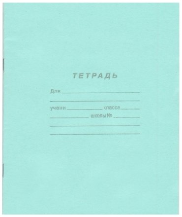 Тетрадь школьная А5, 18 л. на скобе ПЗБФ, 170*205 мм, линия Тетрадь школьная А5, 18 л. на скобе ПЗБФ, 170*205 мм, линия