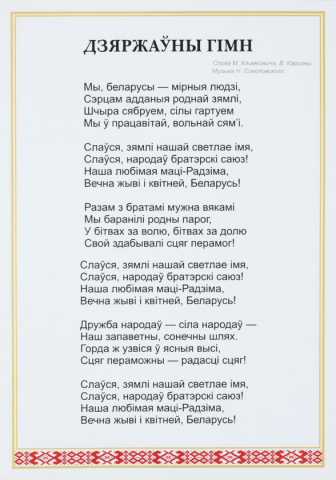 Плакат с символикой Республики Беларусь «ФлагБай», А3, Гимн РБ Плакат с символикой Республики Беларусь «ФлагБай», А3, Гимн РБ