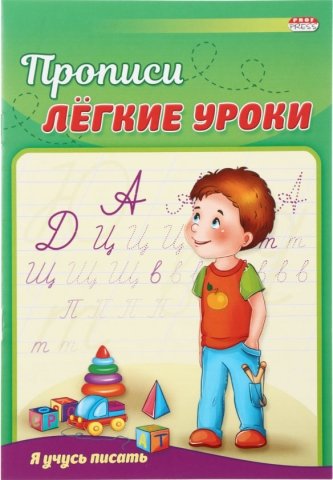 Пропись «Лёгкие уроки», 4 л., «Я учусь писать» Пропись «Лёгкие уроки», 4 л., «Я учусь писать»