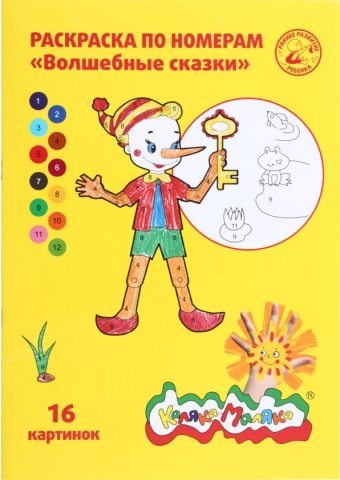 Раскраска по номерам «Каляка-Маляка, А4, 8 л., «Волшебные сказки» Раскраска по номерам «Каляка-Маляка, А4, 8 л., «Волшебные сказки»