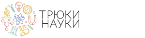 Трюки Науки Трюки Науки