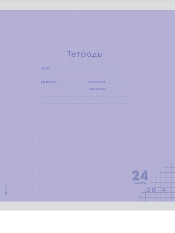 Тетрадь школьная А5, 24 л. на скобе «Классика New», 162*202 мм, клетка, сиреневая