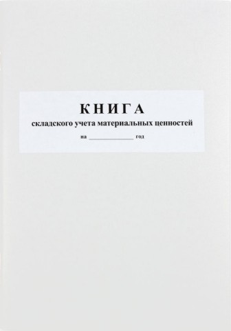 Книга складского учета материальных ценностей , 210*297 мм, 50 л. 