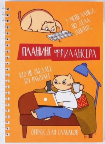 Планинг недатированный на гребне «Планинг фрилансера. Трудоголик», 145*200 мм, 80 л. Планинг недатированный на гребне «Планинг фрилансера. Трудоголик», 145*200 мм, 80 л.