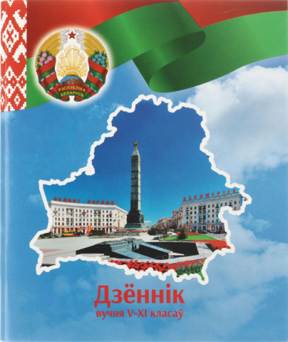 Дневник школьный «Типография «Победа» (утвержден МинОбразования РБ), 48 л., для 5-11 классов (на белорусском языке), «вид 2 - для девочки»