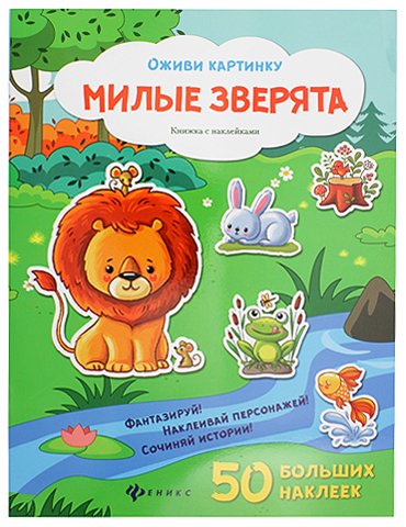 Книжка с наклейками «Оживи картинку» 21,5×28,5 см, 8 л., 50 наклеек, «Милые зверята»