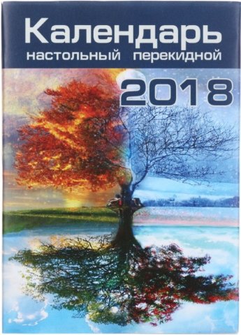 Календарь настольный перекидной на 2018 год «Полиграфкомбинат», 100*140 мм