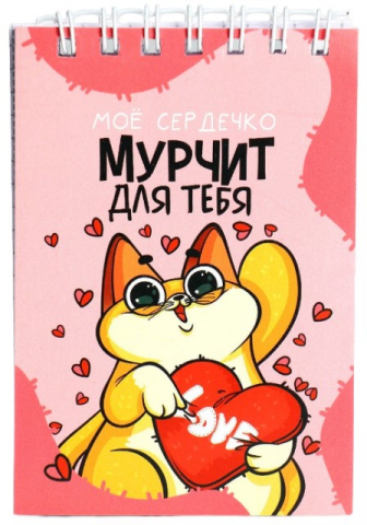 Блокнот на гребне А7 «Мурчит для тебя», 70*105 мм, 40 л., клетка Блокнот на гребне А7 «Мурчит для тебя», 70*105 мм, 40 л., клетка