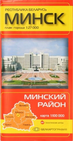 Карты областных центров Беларуси , «Минск. Минский район», масштаб 1:27 000