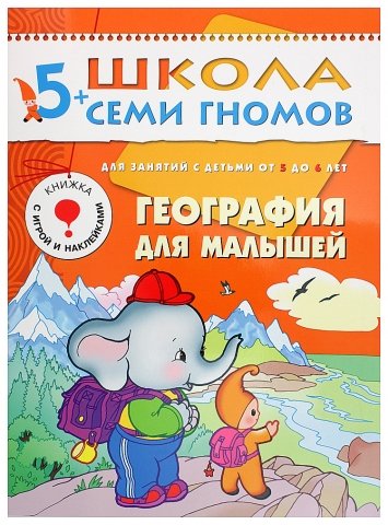Книжка развивающая «Шестой год обучения» 215×290 мм, «География для малышей»