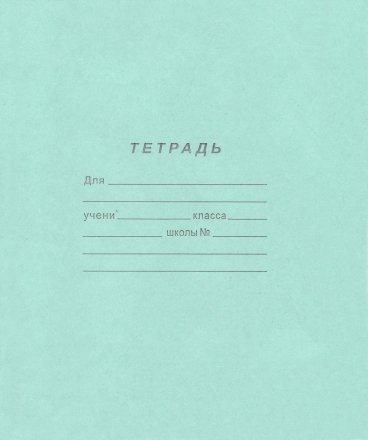 Тетрадь школьная А5, 18 л. на скобе ПЗБФ, 170*205 мм, линия Тетрадь школьная А5, 18 л. на скобе ПЗБФ, 170*205 мм, линия