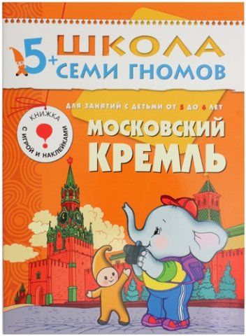 Книжка развивающая «Шестой год обучения» 215×290 мм, «Московский кремль»