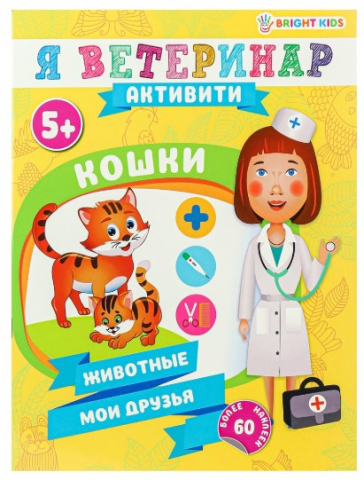 Брошюра развивающая «Кошки», А4, 8 л., 5+ Брошюра развивающая «Кошки», А4, 8 л., 5+