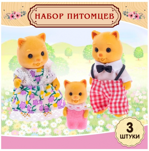 Набор игрушек «Зверята. Питомцы» 3 шт., «Дружная семья. Семья котиков»
