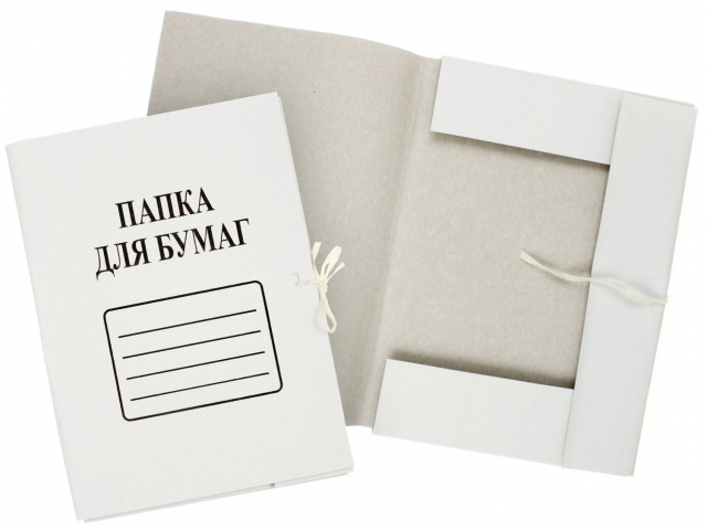 Папка картонная на завязках «Папка для бумаг» А4, ширина корешка 18 мм, плотность 280 г/м², мелованная, белая Папка картонная на завязках «Папка для бумаг» А4, ширина корешка 18 мм, плотность 280 г/м², мелованная, белая