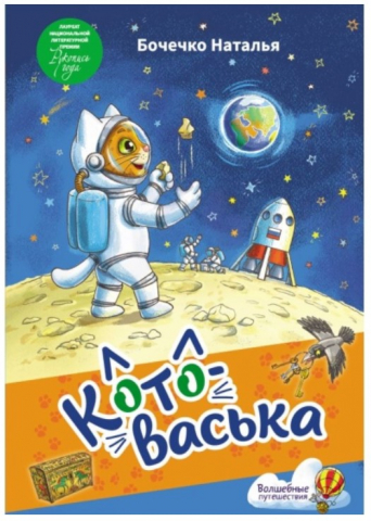 Книга детская «Котоваська» (Бочечко Н.С.), 235*162*4 мм, 112 страниц, 6+