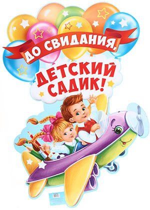 Плакат , 59*40 см, «До свидания, детский садик. Самолет»