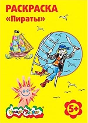 Раскраска «Каляка-Маляка», А4, 4 л., «Пираты», 5+