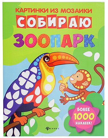Книжка с наклейками «Картинки из мозаики», 20*26 см, 8 л., «Собираю зоопарк»