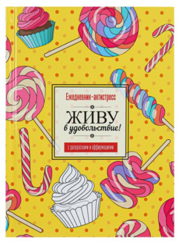 Ежедневник-антистресс недатированный Prof-Press А5, 150*205 мм, 64 л., «Сладкая жизнь» Ежедневник-антистресс недатированный Prof-Press А5, 150*205 мм, 64 л., «Сладкая жизнь»